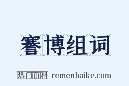 謇博组词是什么意思的图片